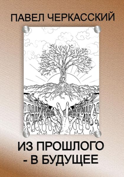Обложка книги  «Из прошлого – в будущее»