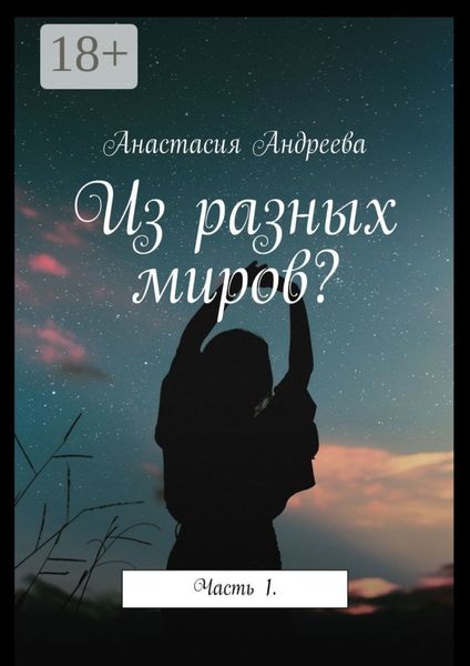 Обложка книги  «Из разных миров? Часть 1»