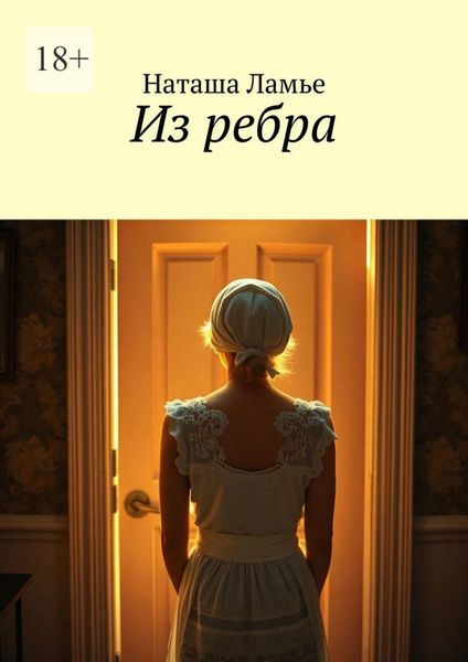 Обложка книги  «Из ребра»