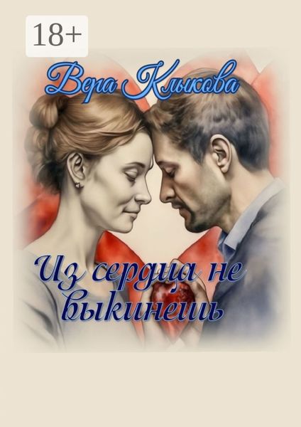Обложка книги  «Из сердца не выкинешь»