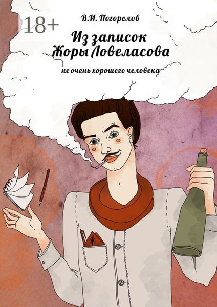 Обложка книги  «Из записок Жоры Ловеласова. не очень хорошего человека»