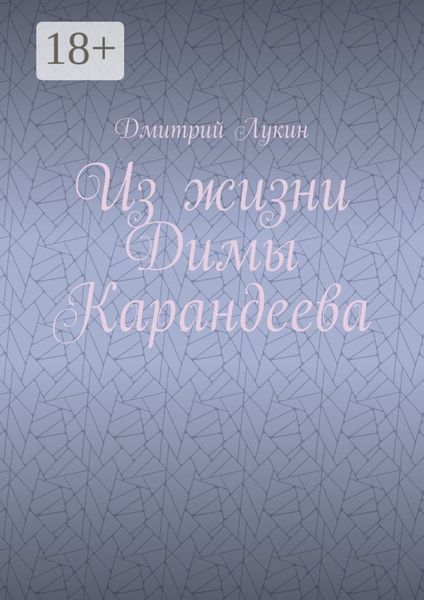Обложка книги  «Из жизни Димы Карандеева»