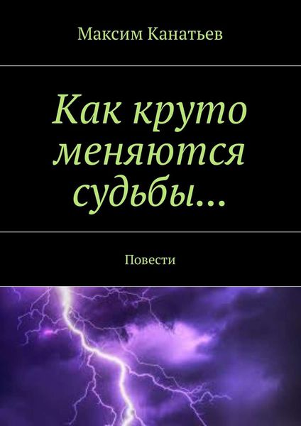 Обложка книги  «Из жизни дознавателя. Исповедь алкаша. Как круто меняются судьбы…»