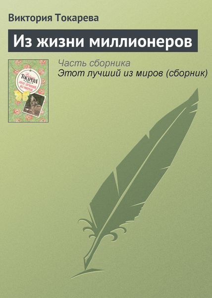 Обложка книги  «Из жизни миллионеров»