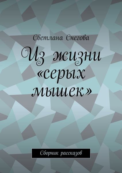 Обложка книги  «Из жизни «серых мышек». Сборник рассказов»