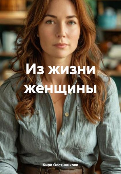 Обложка книги  «Из жизни женщины»