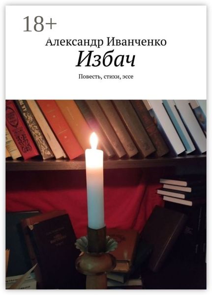 Обложка книги  «Избач. Повесть, стихи, эссе»