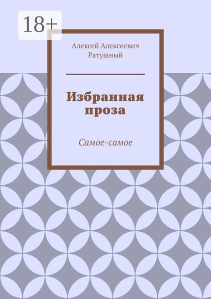 Обложка книги  «Избранная проза. Самое-самое»