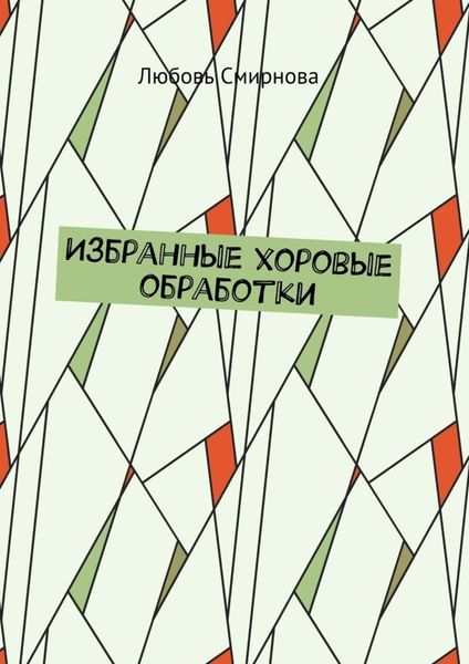 Обложка книги  «Избранные хоровые обработки»