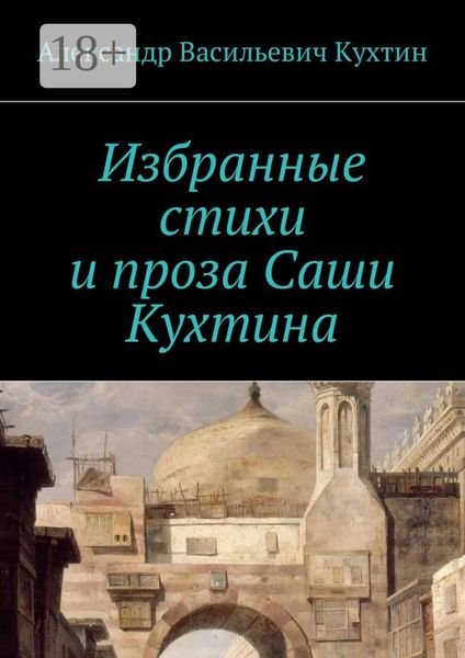 Обложка книги  «Избранные стихи и проза Саши Кухтина»