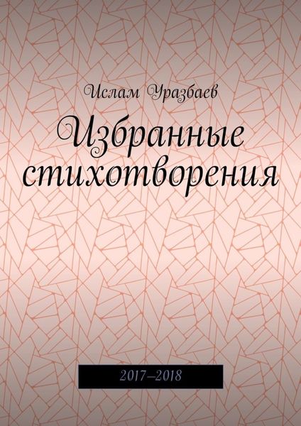 Обложка книги  «Избранные стихотворения. 2017—2018»