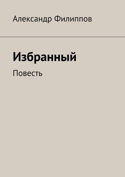 Обложка книги  «Избранный»