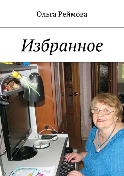 Обложка книги  «Избранное»