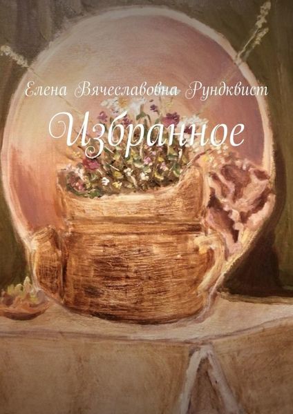 Обложка книги  «Избранное»