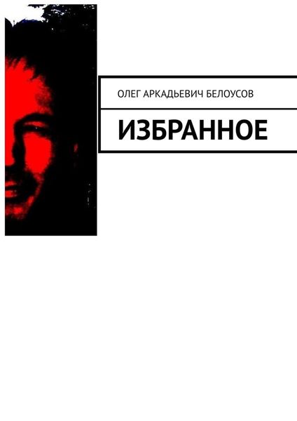 Обложка книги  «Избранное»
