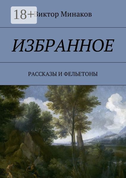 Обложка книги  «Избранное. Рассказы и фельетоны»