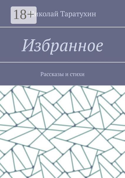 Обложка книги  «Избранное. Рассказы и стихи»