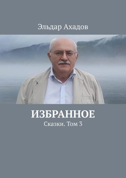Обложка книги  «Избранное. Сказки. Том 3»