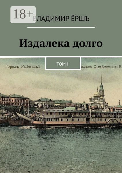 Обложка книги  «Издалека долго. Том II»
