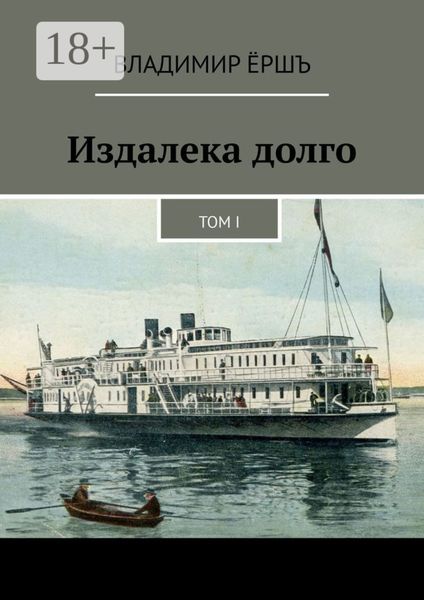 Обложка книги  «Издалека долго. Том I»