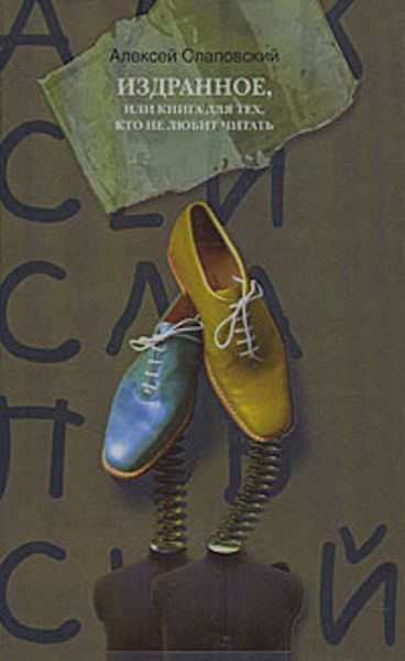 Обложка книги  «Издранное, или Книга для тех, кто не любит читать»