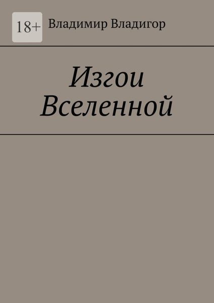 Обложка книги  «Изгои Вселенной»
