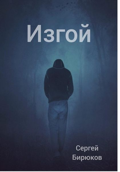 Обложка книги  «Изгой»