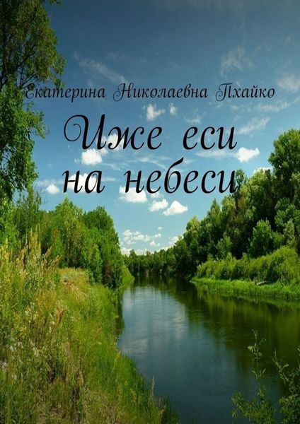Обложка книги  «Иже еси на небеси»