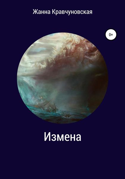Обложка книги  «Измена»