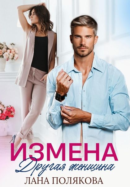 Обложка книги  «Измена. Другая женщина»