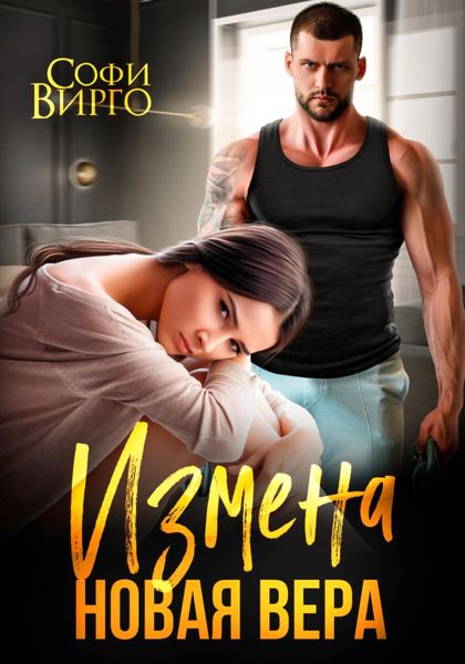 Обложка книги  «Измена. Новая Вера»