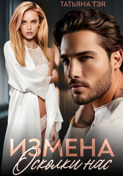 Обложка книги  «Измена. Осколки нас»