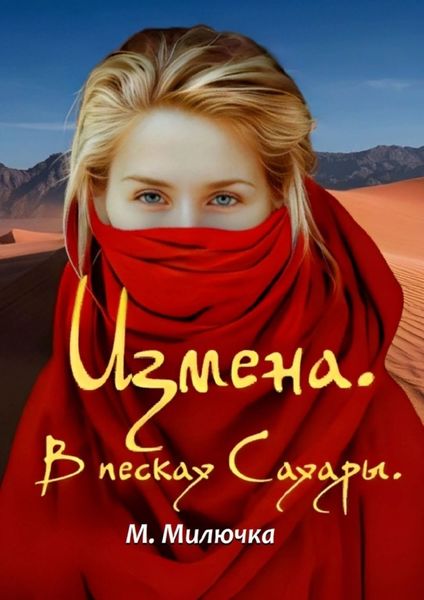 Обложка книги  «Измена. В песках Сахары»