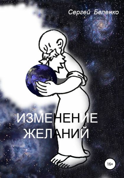 Обложка книги  «Изменение желаний»