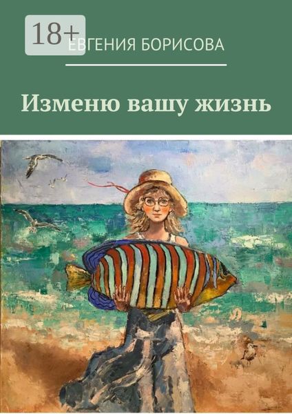 Обложка книги  «Изменю вашу жизнь»