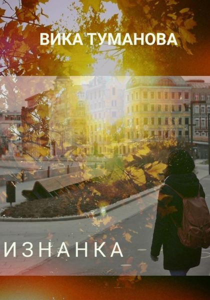 Обложка книги  «Изнанка»