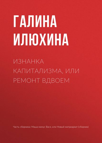 Обложка книги  «Изнанка капитализма, или Ремонт вдвоем»