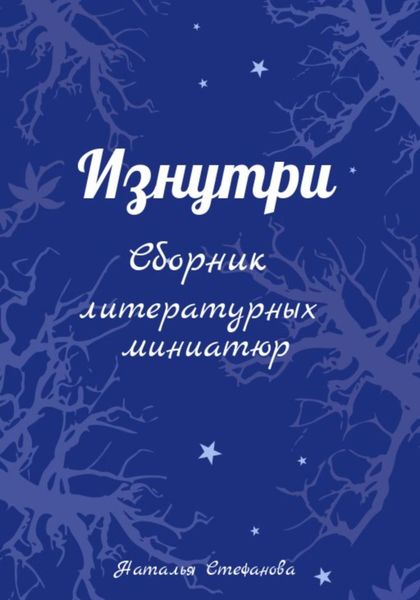 Обложка книги  «Изнутри. Сборник литературных миниатюр»