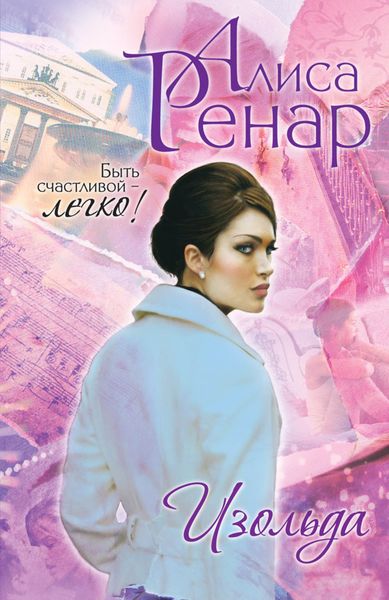 Обложка книги  «Изольда»