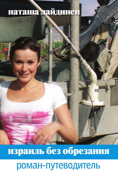 Обложка книги  «Израиль без обрезания. Роман-путеводитель»
