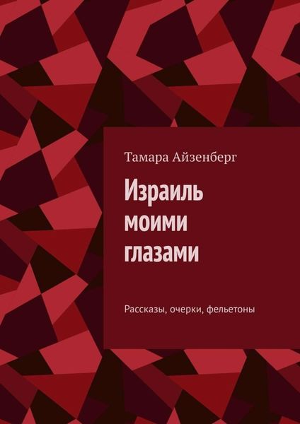 Обложка книги  «Израиль моими глазами. Рассказы, очерки, фельетоны»