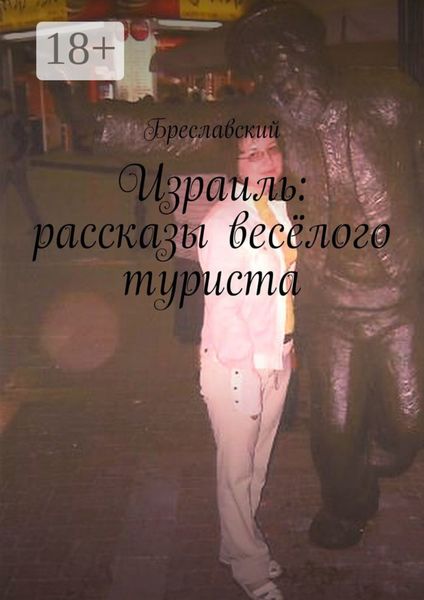 Обложка книги  «Израиль: рассказы весёлого туриста»