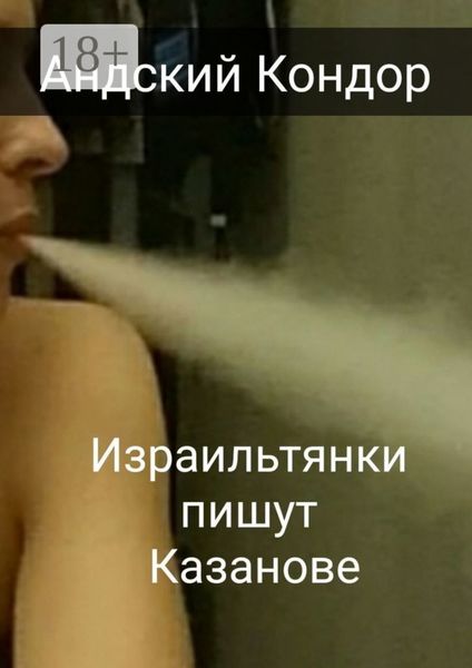 Обложка книги  «Израильтянки пишут Казанове»