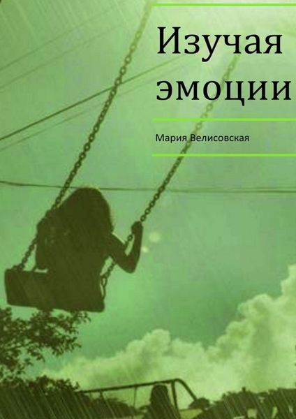 Обложка книги  «Изучая эмоции»