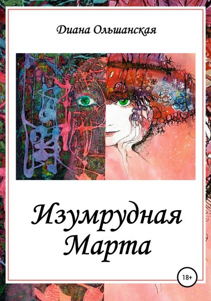 Обложка книги  «Изумрудная Марта»