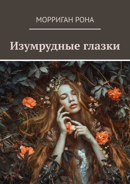 Обложка книги  «Изумрудные глазки»