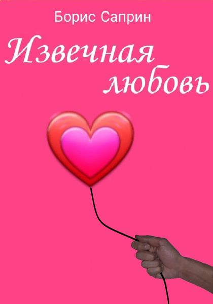 Обложка книги  «Извечная любовь»
