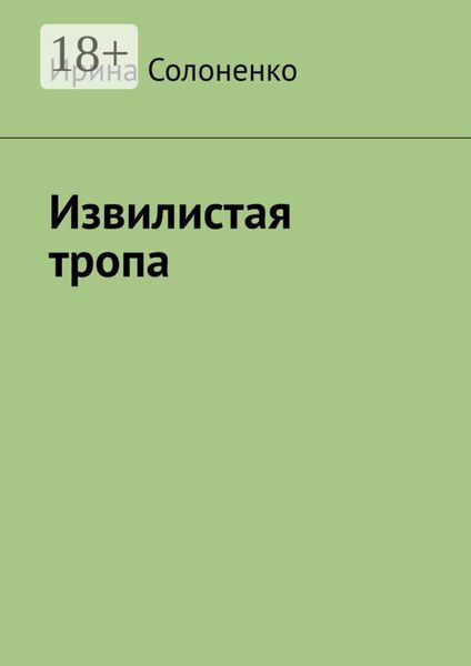 Обложка книги  «Извилистая тропа»