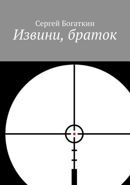 Обложка книги  «Извини, браток»