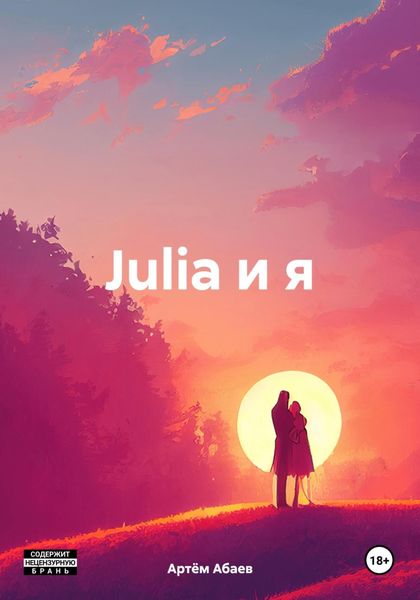 Обложка книги  «Julia и я»